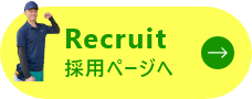 Recruit/採用ページへ