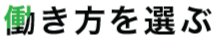 働き方を選ぶ