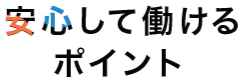 安心して働けるポイント