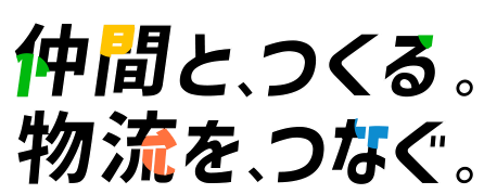 仲間と、つくる。物流を、つなぐ。