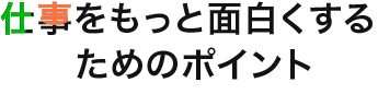 安心して働けるポイント